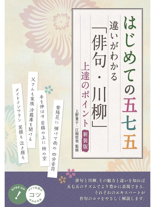 上野貴子作のはじめての五七五 違いがわかる 「俳句・川柳」 上達のポイント 新装版の作品詳細 - 予約可能